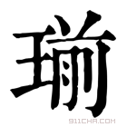 康熙字典 瑐