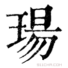 康熙字典 玚