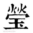 康熙字典 𤫎