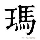 康熙字典 瑪