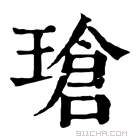 康熙字典 瑲