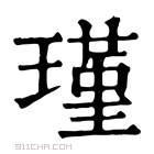 康熙字典 𤪣