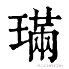 康熙字典 𫞩