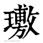 康熙字典 璷