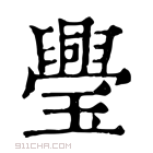 康熙字典 𨮆