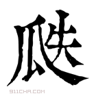 康熙字典 𤫴