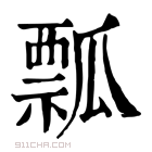 康熙字典 𤬟