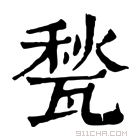 康熙字典 甃