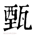 康熙字典 𤮔