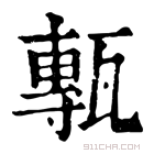 康熙字典 甎