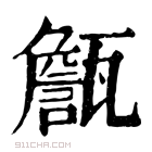 康熙字典 甔