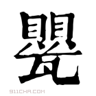 康熙字典 甖