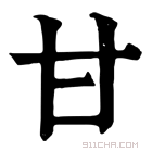 康熙字典 𠔿