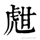 康熙字典 甝