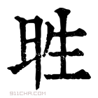 康熙字典 甠