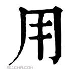 康熙字典 𠂦