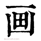 康熙字典 画