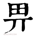 康熙字典 𢌿