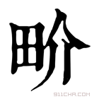 康熙字典 畍