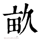 康熙字典 𤰘