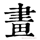 康熙字典 𠞷