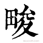 康熙字典 畯