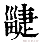 康熙字典 𤳲