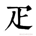 康熙字典 疋