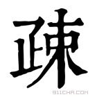 康熙字典 疎