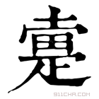 康熙字典 𢷟