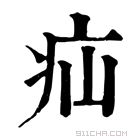 康熙字典 疝