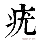 康熙字典 疣