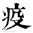 康熙字典 疫