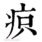 康熙字典 疻