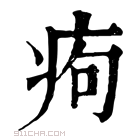 康熙字典 痀