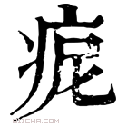 康熙字典 痆