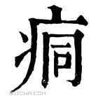 康熙字典 痌