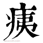 康熙字典 痍