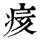 康熙字典 痎