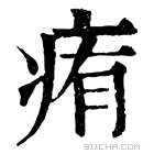 康熙字典 痏