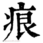 康熙字典 𤶨