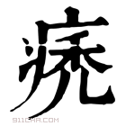 康熙字典 痜