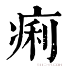 康熙字典 痢