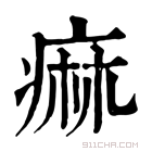 康熙字典 痲