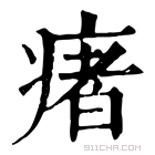 康熙字典 瘏