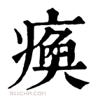 康熙字典 痪