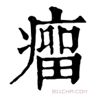 康熙字典 𦠝