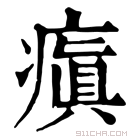 康熙字典 瘨