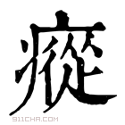 康熙字典 瘲