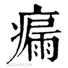 康熙字典 瘘